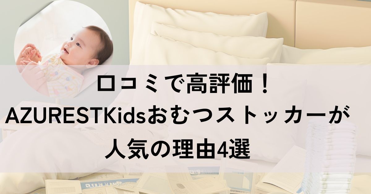 AZURESTKidsおむつストッカーが人気の理由