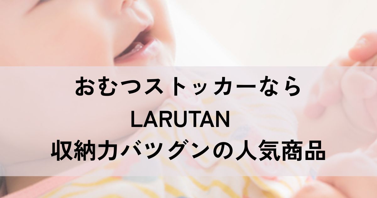 おむつストッカーならLARUTAN