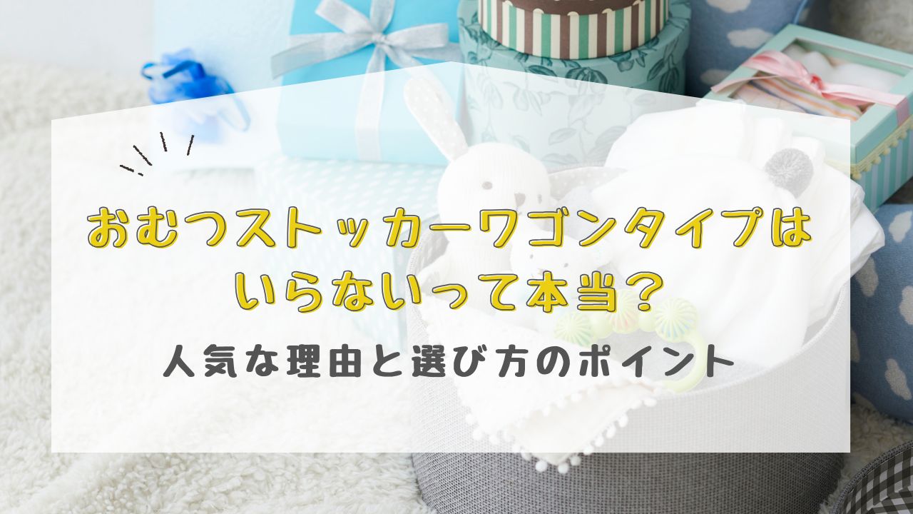 おむつストッカーワゴンタイプはいらないって本当？人気な理由と選び方のポイント