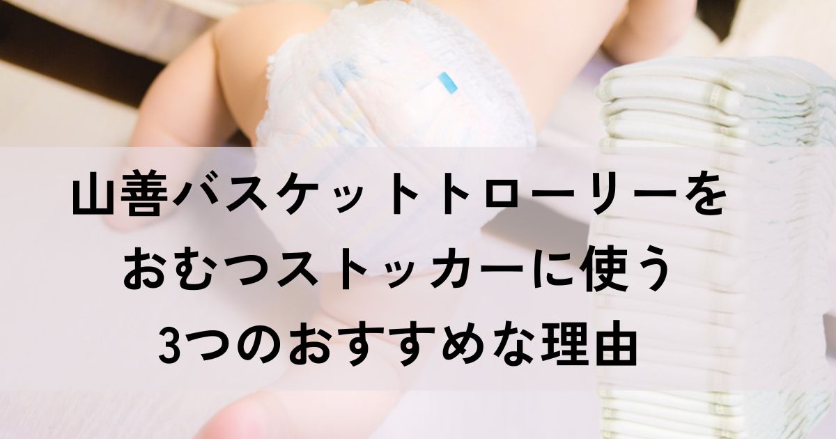 おむつストッカーにおすすめの山善バスケットトローリー