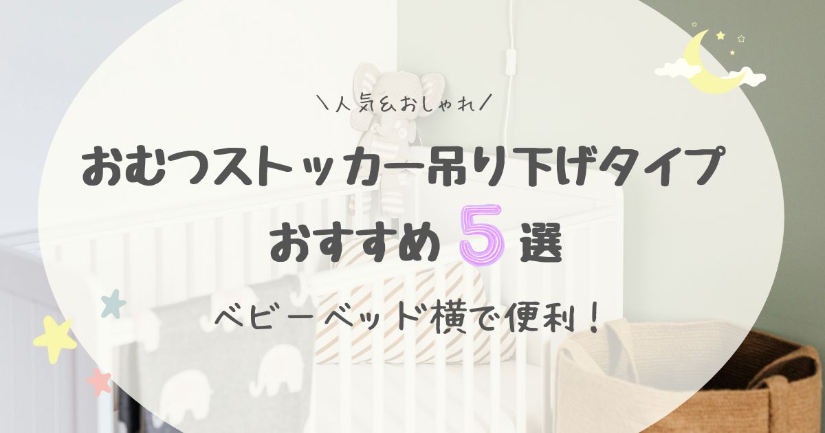 ベビーベッド横で便利！おむつストッカー吊り下げタイプおすすめ５選【人気＆おしゃれ】