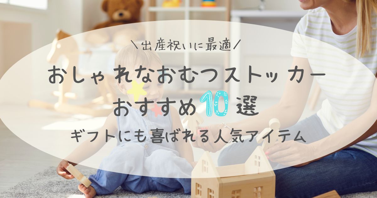 【出産祝いに最適】おしゃれなおむつストッカーおすすめ10選！ギフトにも喜ばれる人気アイテム